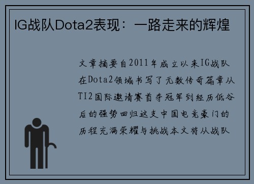 IG战队Dota2表现：一路走来的辉煌