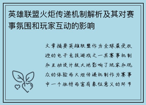 英雄联盟火炬传递机制解析及其对赛事氛围和玩家互动的影响