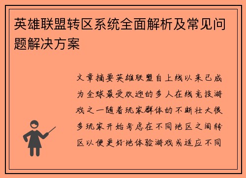 英雄联盟转区系统全面解析及常见问题解决方案