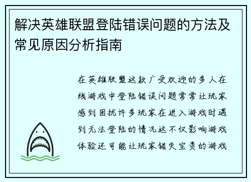 解决英雄联盟登陆错误问题的方法及常见原因分析指南