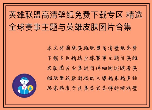 英雄联盟高清壁纸免费下载专区 精选全球赛事主题与英雄皮肤图片合集