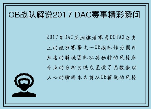 OB战队解说2017 DAC赛事精彩瞬间