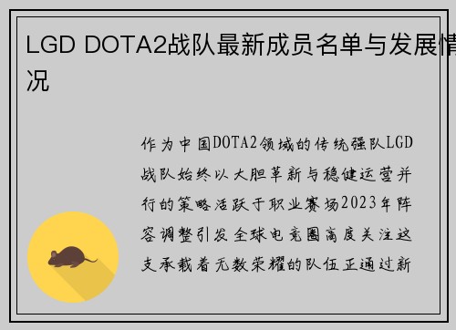 LGD DOTA2战队最新成员名单与发展情况