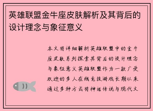 英雄联盟金牛座皮肤解析及其背后的设计理念与象征意义