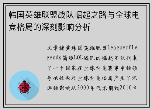 韩国英雄联盟战队崛起之路与全球电竞格局的深刻影响分析