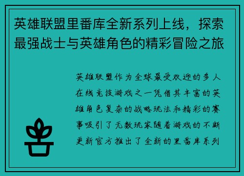英雄联盟里番库全新系列上线，探索最强战士与英雄角色的精彩冒险之旅