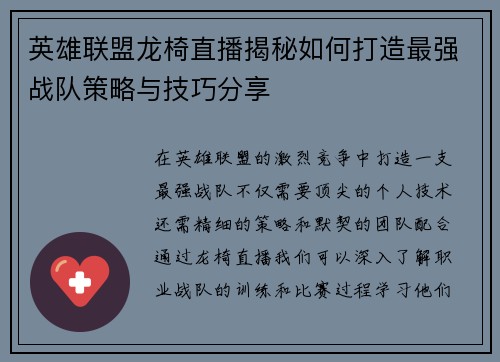 英雄联盟龙椅直播揭秘如何打造最强战队策略与技巧分享