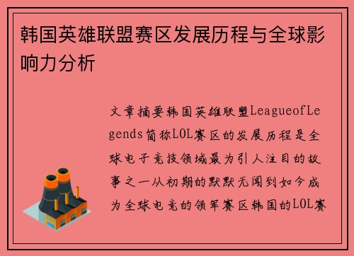 韩国英雄联盟赛区发展历程与全球影响力分析