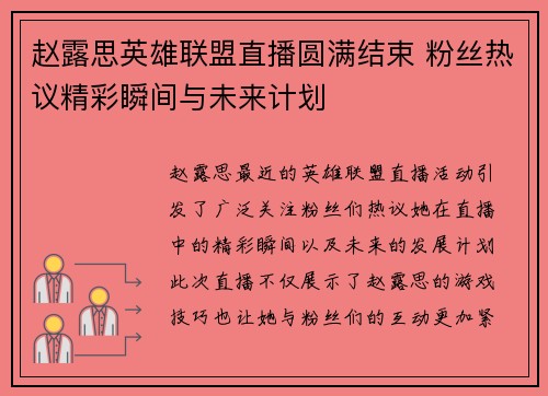 赵露思英雄联盟直播圆满结束 粉丝热议精彩瞬间与未来计划