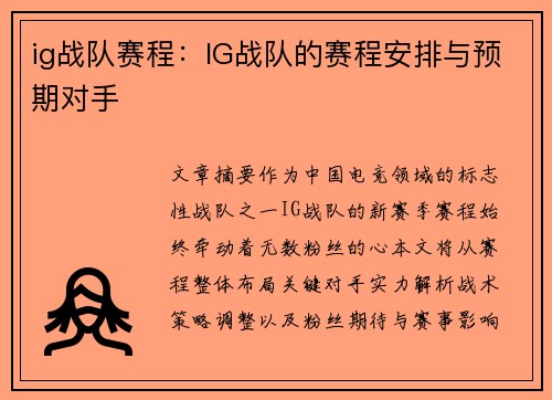 ig战队赛程：IG战队的赛程安排与预期对手