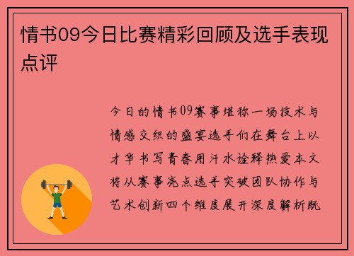 情书09今日比赛精彩回顾及选手表现点评