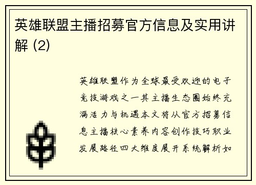 英雄联盟主播招募官方信息及实用讲解 (2)
