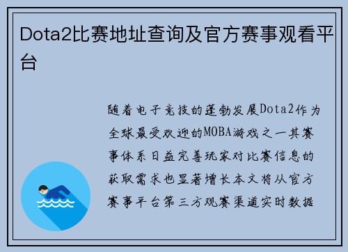 Dota2比赛地址查询及官方赛事观看平台
