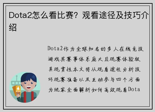 Dota2怎么看比赛？观看途径及技巧介绍