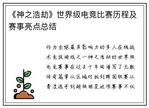 《神之浩劫》世界级电竞比赛历程及赛事亮点总结