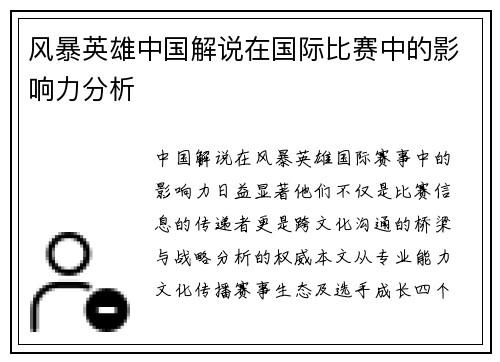 风暴英雄中国解说在国际比赛中的影响力分析