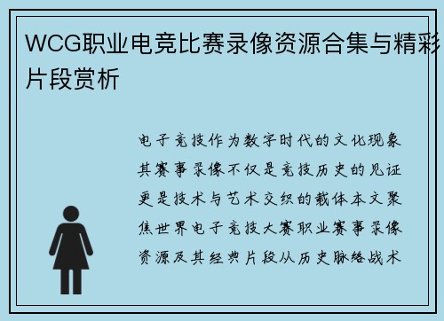 WCG职业电竞比赛录像资源合集与精彩片段赏析
