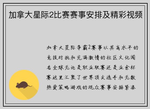 加拿大星际2比赛赛事安排及精彩视频