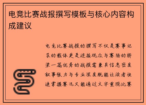 电竞比赛战报撰写模板与核心内容构成建议