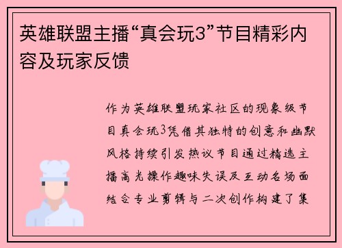英雄联盟主播“真会玩3”节目精彩内容及玩家反馈