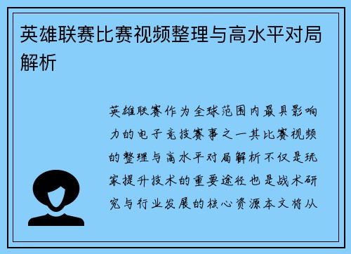 英雄联赛比赛视频整理与高水平对局解析