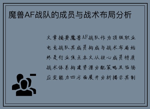 魔兽AF战队的成员与战术布局分析