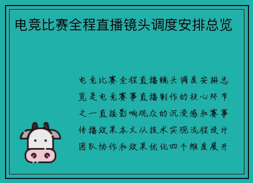 电竞比赛全程直播镜头调度安排总览