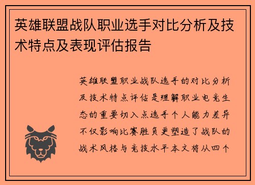 英雄联盟战队职业选手对比分析及技术特点及表现评估报告