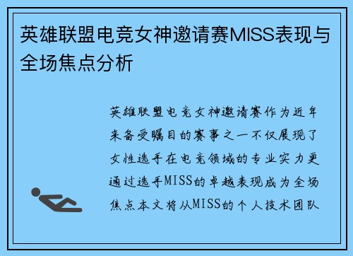 英雄联盟电竞女神邀请赛MISS表现与全场焦点分析