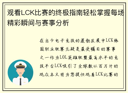 观看LCK比赛的终极指南轻松掌握每场精彩瞬间与赛事分析