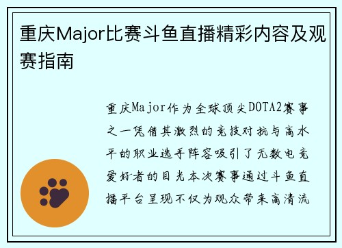 重庆Major比赛斗鱼直播精彩内容及观赛指南