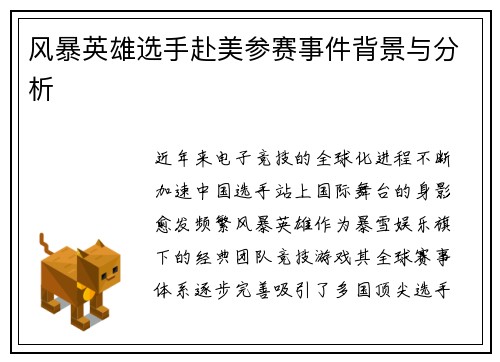 风暴英雄选手赴美参赛事件背景与分析