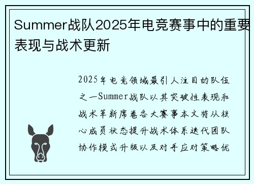 Summer战队2025年电竞赛事中的重要表现与战术更新