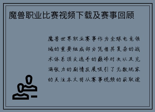 魔兽职业比赛视频下载及赛事回顾