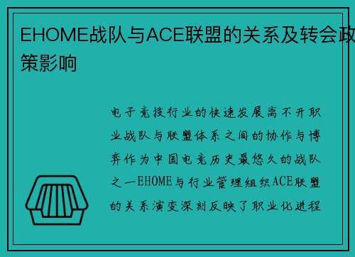 EHOME战队与ACE联盟的关系及转会政策影响