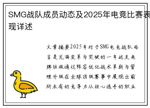 SMG战队成员动态及2025年电竞比赛表现详述