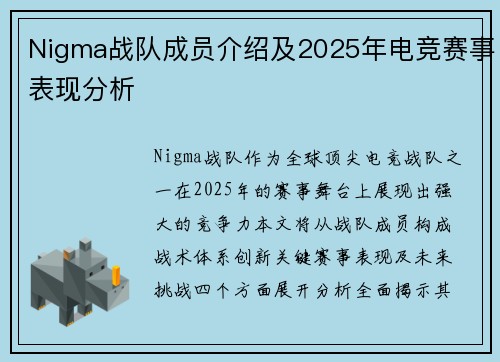 Nigma战队成员介绍及2025年电竞赛事表现分析
