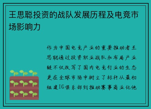 王思聪投资的战队发展历程及电竞市场影响力