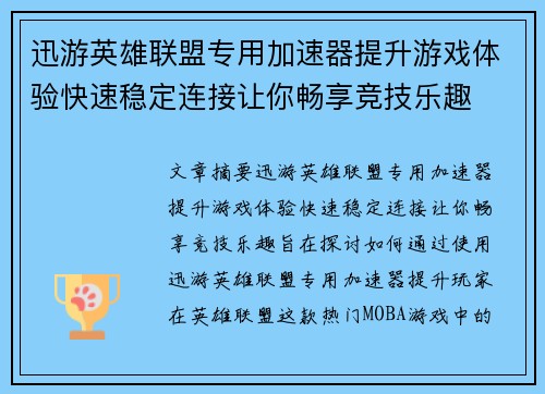 迅游英雄联盟专用加速器提升游戏体验快速稳定连接让你畅享竞技乐趣