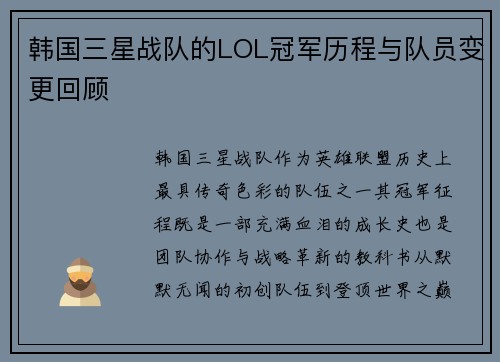 韩国三星战队的LOL冠军历程与队员变更回顾