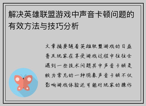 解决英雄联盟游戏中声音卡顿问题的有效方法与技巧分析