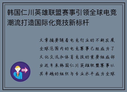 韩国仁川英雄联盟赛事引领全球电竞潮流打造国际化竞技新标杆