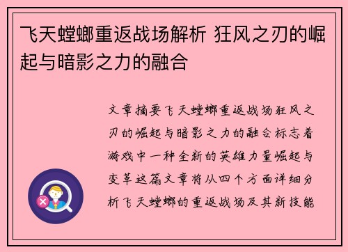 飞天螳螂重返战场解析 狂风之刃的崛起与暗影之力的融合