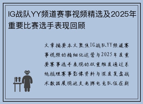 IG战队YY频道赛事视频精选及2025年重要比赛选手表现回顾