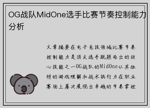 OG战队MidOne选手比赛节奏控制能力分析