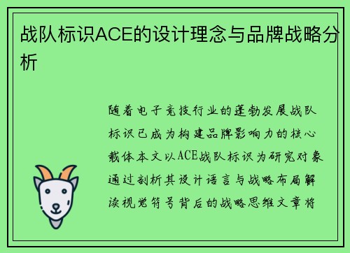 战队标识ACE的设计理念与品牌战略分析