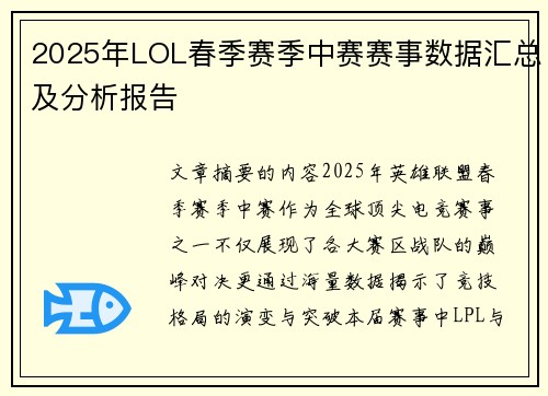 2025年LOL春季赛季中赛赛事数据汇总及分析报告