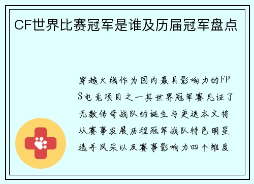 CF世界比赛冠军是谁及历届冠军盘点