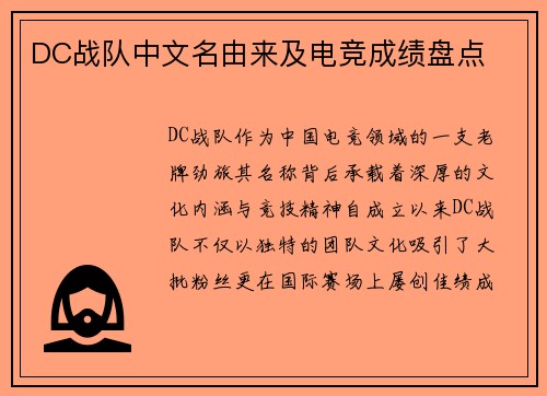 DC战队中文名由来及电竞成绩盘点