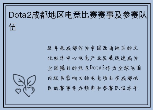 Dota2成都地区电竞比赛赛事及参赛队伍
